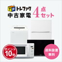 【5/1】★ワンダフルデー×ポイント10倍・フラッシュクーポン★要エントリー★【送料&設置費無料】一人暮らし 中古家電4ット (冷蔵庫80〜120L/洗濯機/テ...