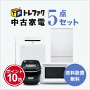 【5/1】★ワンダフルデー×ポイント10倍・フラッシュクーポン★要エントリー★【送料&設置費無料】一人暮らし 中古家電5点セット (冷蔵庫/洗濯機/炊飯器/レン...