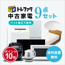【5/1】★ワンダフルデー×ポイント10倍・フラッシュクーポン★要エントリー★【送料&設置費無料】一人暮らし 中古家電9点セット (冷蔵庫/洗濯機/テレビ/レン...