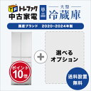 【5/1】★ワンダフルデー×ポイント10倍・フラッシュクーポン★要エントリー★【送料&設置費無料】国産メーカー 高年式 中古家電大型冷蔵庫セット(5~6ドア冷...
