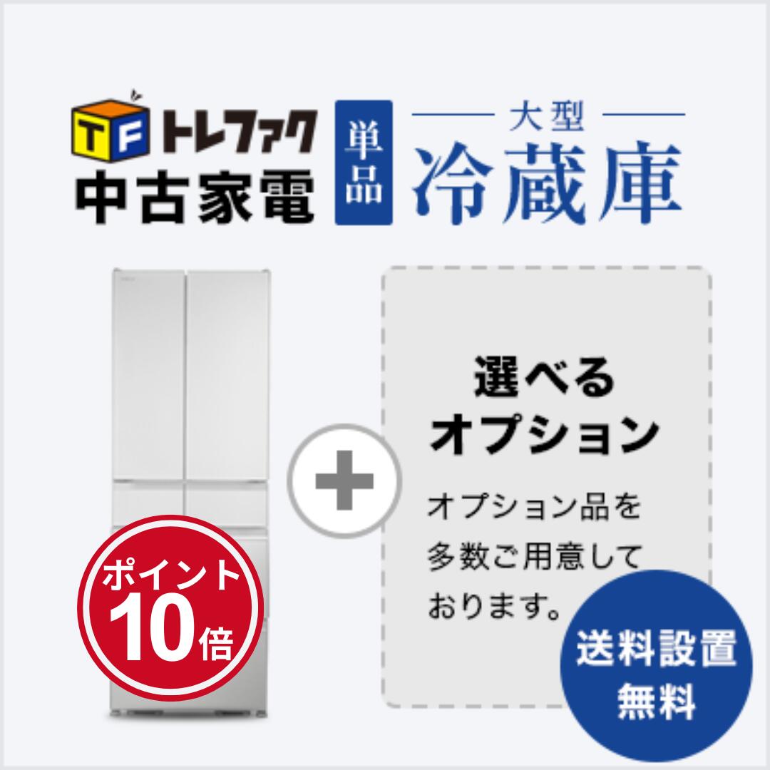【11/20〜11/27】★ポイント10倍★ブラックフライデー!要エントリー【送料&設置費無料】新生活 中古家電大型冷蔵庫セット(5~6ドア冷蔵庫)