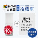【5/1】★ワンダフルデー×ポイント10倍・フラッシュクーポン★要エントリー★【送料&設置費無料】新生活 中古家電大型冷蔵庫セット(5~6ドア冷蔵庫)