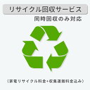 家電リサイクル回収サービス（家電リサイクル料金+収集運搬料金