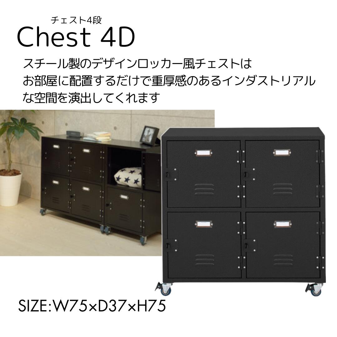 ロッカー チェスト4D W75×D37×H75 ブラック 黒 スチール キャスター付き サイドワゴン デスク 学習机 ..