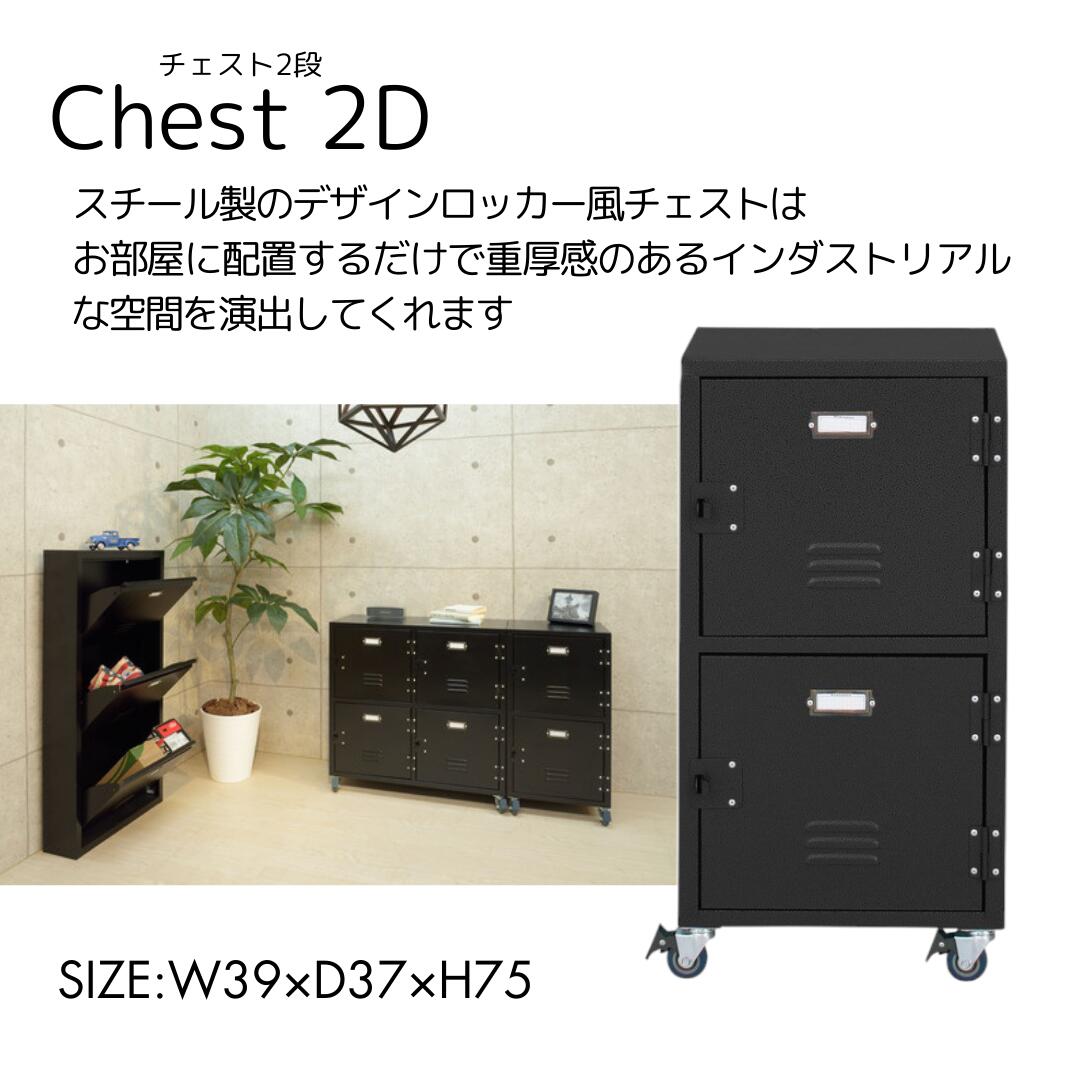 ロッカー チェスト2D W39×D37×H75 ブラック 黒 2段 スチール キャスター付き サイドワゴン デスク 学習..
