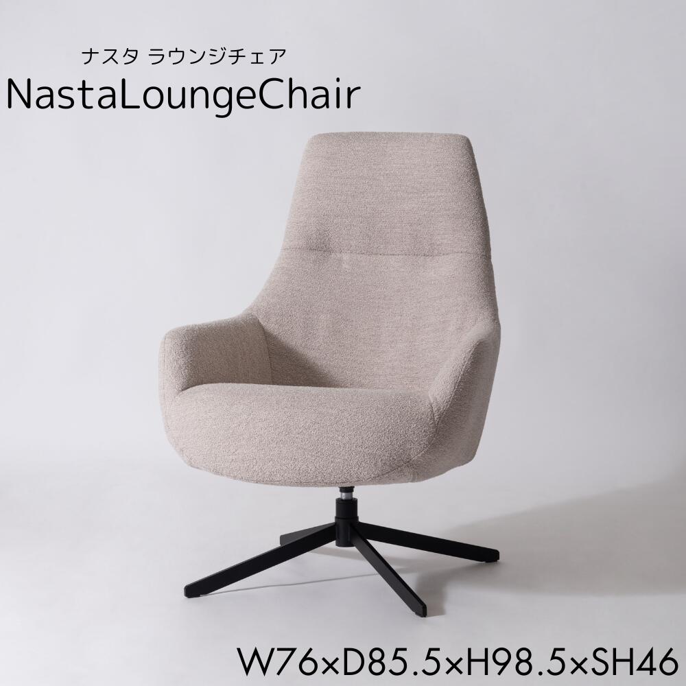 ナスタ ラウンジチェア 1人掛け W76×D85.5×H98.5（F1-125BE）新品