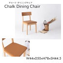 チョーク ダイニングチェア W44×D50×H78(F7-111CA)新品(3)