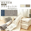 【新生活 タオルセット】送料無料 Aセット|フェイスタオル3枚・ミニバスタオル3枚・バスマット1枚の7点セット!一人暮らしに最適 新品 吸水速乾タイプ| OTZ...