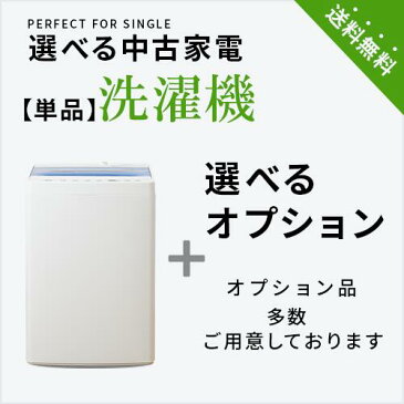 ※地域限定※【送料＆設置費無料】一人暮らし 選べる中古洗濯機セット(4.2～6.0kg) 単身 新生活 引越し 学生 おすすめ 小型 格安 激安 リサイクル 家具 家電 中古 トレジャーファクトリー　関西・中部・その他一部地域限定