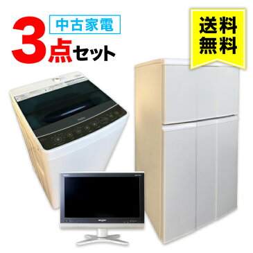【送料無料】中古家電3点セット(冷蔵庫/洗濯機/テレビ)一人暮らし 単身 学生 新生活 引越し おすすめ 小型 格安 激安 リサイクル 家具 家電 中古 セット まとめ買い トレジャーファクトリー 設置無料 東京・神奈川・埼玉・千葉・群馬・大阪・兵庫・愛知・三重・岐阜