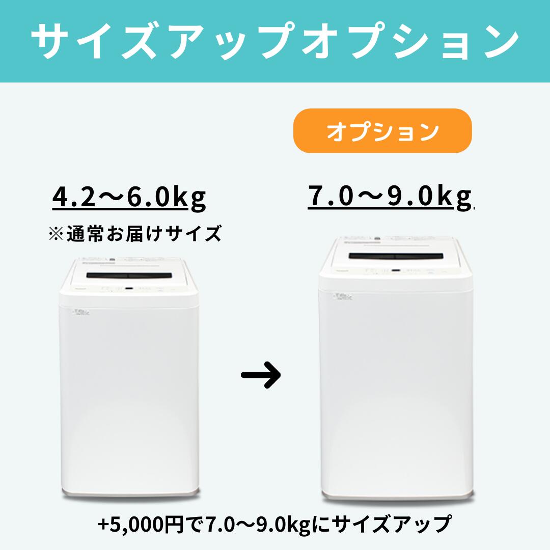 【オプション】中古洗濯機サイズアップ（7.0~9.0kg）【単品購入不可】