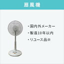 【オプション】中古扇風機【単品購入不可】【中古家電・家電セッ