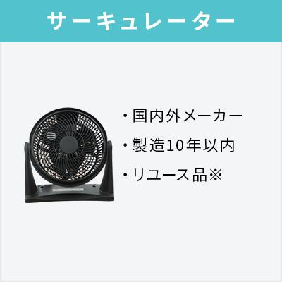 【オプション】中古サーキュレーター【単品購入不可】【中古家電