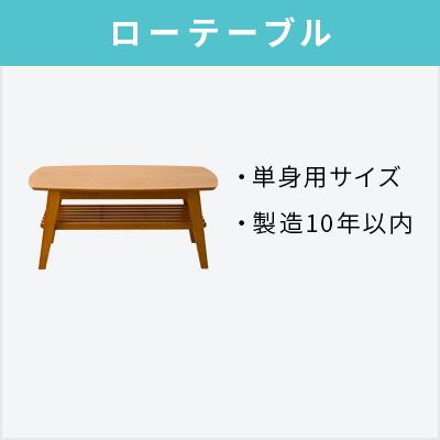 楽天トレファク楽天市場店【オプション】中古ローテーブル【単品購入不可】【中古家電・家電セットオプション・一人暮らし・新生活・単身・送料無料】