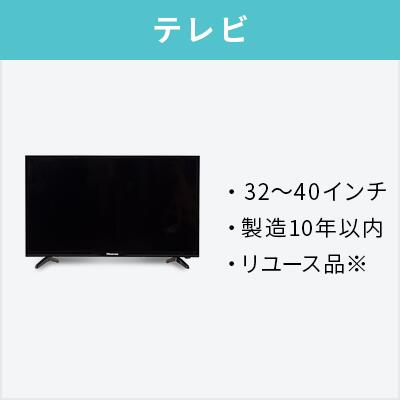 【オプション】中古液晶テレビ32～40インチ【単品購入不可】