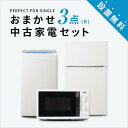 一人暮らし 中古家電3点セット (冷蔵庫/洗濯機/レンジ) 単身 新生活 学生 引越 おすすめ 小型 格安 激安 リサイクル 中古 家具 家電セット トレファク 東京 神奈川 埼玉 群馬 大阪 兵庫 愛知 三重 岐阜