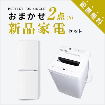 【送料＆設置費無料】一人暮らし 新品家電2点セット (冷蔵庫140L/洗濯機) 単身 新生活 学生 引越 おすすめ 小型 格安 激安 リサイクル 新品 家電セット トレファク 東京 神奈川 埼玉