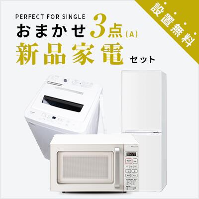 一人暮らし 新品家電3点セット (冷蔵庫140L/洗濯機/レンジ) 単身 新生活 学生 引越 おすすめ 小型 格安 激安 リサイクル 新品 家電セット トレファク　東京 神奈川 埼玉