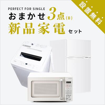 一人暮らし 新品家電3点セット (冷蔵庫85L/洗濯機/レンジ) 単身 新生活 学生 引越 おすすめ 小型 格安 激安 リサイクル 新品 家電セット トレファク　東京 神奈川 埼玉