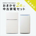 【送料＆設置費無料】一人暮らし　中古家電2点セット (冷蔵庫