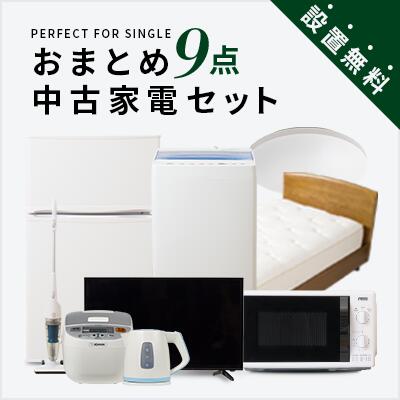 一人暮らし 中古家電9点セット (冷蔵庫/洗濯機/テレビ/レンジ/ベッド/炊飯器/スタンドクリーナー/ケトル/照明) 単身 新生活 学生 引越 おすすめ 格安 激安 リサイクル 中古 家具