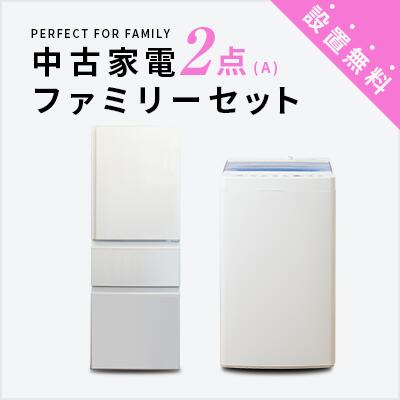 新生活 中古家電2点ファミリーセット (3ドア冷蔵庫/洗濯機) 二人暮らし ルームシェア 新社会人 同棲 家族 新婚 結婚 大型家電 格安 リサイクル 引越 東京 神奈川 埼玉