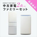 【送料 設置費無料】新生活 中古家電2点ファミリーセット (3ドア冷蔵庫/洗濯機) 二人暮らし ルームシェア 新社会人 同棲 家族 新婚 結婚 大型家電 格安 リサイクル 引越 東京 神奈川 埼玉