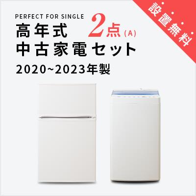 【送料&設置費無料】一人暮らし　2020~2023年製指定　高年式中古家電2点セット (冷蔵庫/洗濯機) 単身 新生活 学生 引越 おすすめ 格安 ..