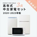 【送料&設置費無料】一人暮らし　2020~2023年製指定　