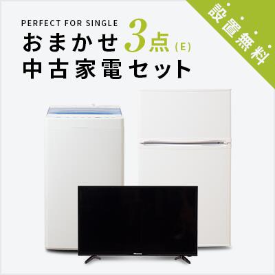 一人暮らし 中古家電3点セット (冷蔵庫80～120L/洗濯機/液晶テレビ) 単身 新生活 学生 引越 おすすめ 小型 激安 リサイクル 中古 家具 家電セット 東京 神奈川 埼玉 大阪 兵庫 愛知