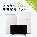 【送料＆設置費無料】一人暮らし 中古家電3点セット (冷蔵庫80～120L/洗濯機/液晶テレビ32イ ...