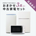 【送料＆設置費無料】一人暮らし 中古家電3点セット (冷蔵庫80～120L/洗濯機/レンジ) 単身  ...