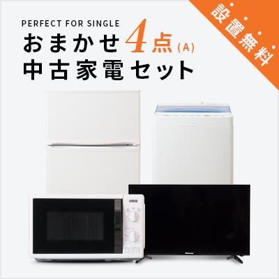 一人暮らし 中古家電4点セット (冷蔵庫/洗濯機/レンジ/液晶テレビ) 単身 新生活 学生 引越 おすすめ 小型 格安 激安 リサイクル 中古 家具 家電セット 東京 神奈川 埼玉 大阪