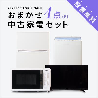 【送料＆設置費無料】一人暮らし 中古家電4点セット (冷蔵庫80～120L/洗濯機/テレビ/レンジ) 単身 新生活 学生 引越 おすすめ 小型 激..