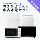 【送料＆設置費無料】一人暮らし 中古家電4点セット (冷蔵庫80～120L/洗濯機/テレビ32インチ/レンジ) 単身 新生活 学生 引越 おすすめ 小型 激安 リサイクル 中古 家具 家電セット 東京 神奈川 埼玉 大阪 兵庫 愛知 三重