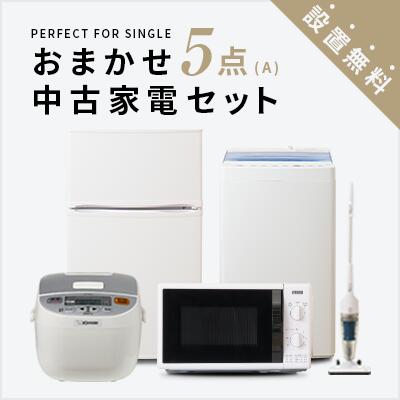 一人暮らし 中古家電5点セット (冷蔵庫/洗濯機/炊飯器/レンジ/スタンドクリーナー) 単身 新生活 学生 引越 おすすめ 小型 格安 リサイクル 中古 家具 家電セット 東京 神奈川 埼玉 群馬 大阪