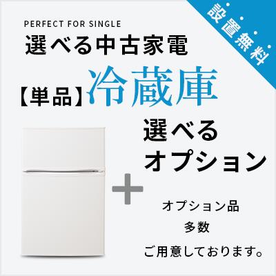【送料＆設置費無料】一人暮らし 選べる中古冷蔵庫セット (1