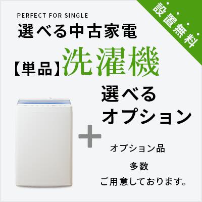 【送料＆設置費無料】一人暮らし 選べる中古洗濯機セット (4.2～6.0kg) 単身 新生活 引越し 学生 おすすめ 小型 格安 激安 リサイクル 家具 家電 中古 トレジャーファクトリー　東京 神奈川 埼玉 京都 大阪