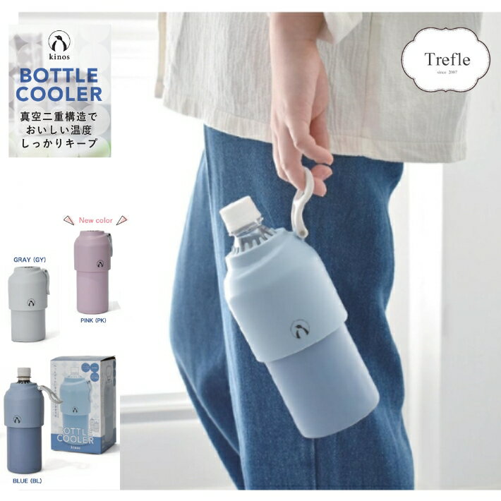 kinos ペットボトルクーラー ハンドル付き 500ml～680ml 真空二重構造 いつでも キンキン どこでも快適..