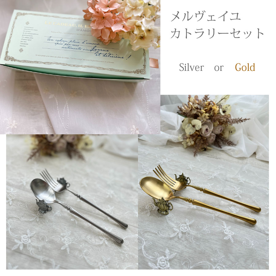Rakuten - メルヴェイユ カトラリーセット　フォーク＆スプーン＆カトラリーレスト　ディナーカトラリー　ゴールド　シルバー ss20
