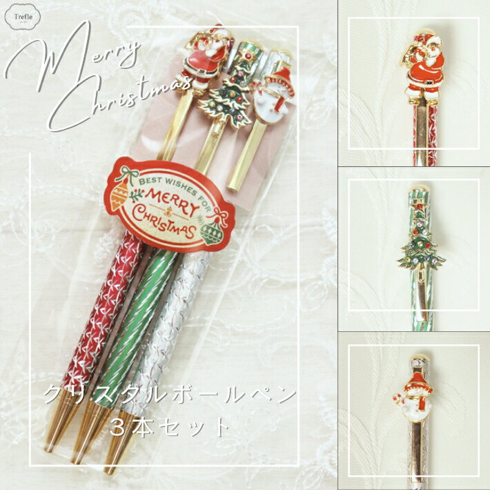送料無料（ネコポス） ボールペン クリスマス 3本セット クリスタル ボールペン サンタクロース クリス..