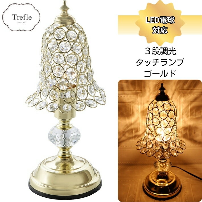 乐天商城 - 【ポイント5倍】タッチランプ ゴールド ランプ テーブル 卓上 ベッド 3段調光 タッチセンサー クリスタル風 間接照明　送料無料（北海道・沖縄は除外）