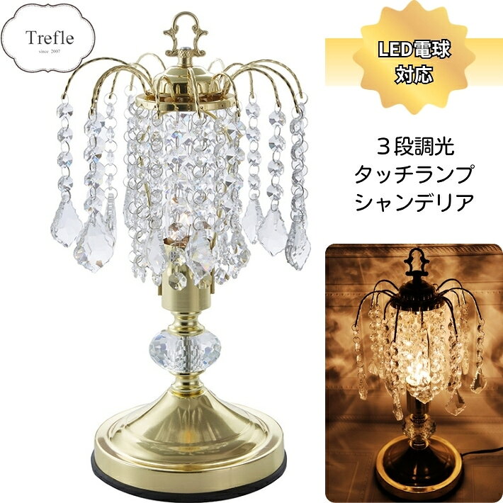 乐天商城 - 【ポイント5倍】タッチランプ シャンデリア ゴールド ランプ テーブル 卓上 ベッド 3段調光 タッチセンサー クリスタル風 間接照明　送料無料（北海道・沖縄は除外）
