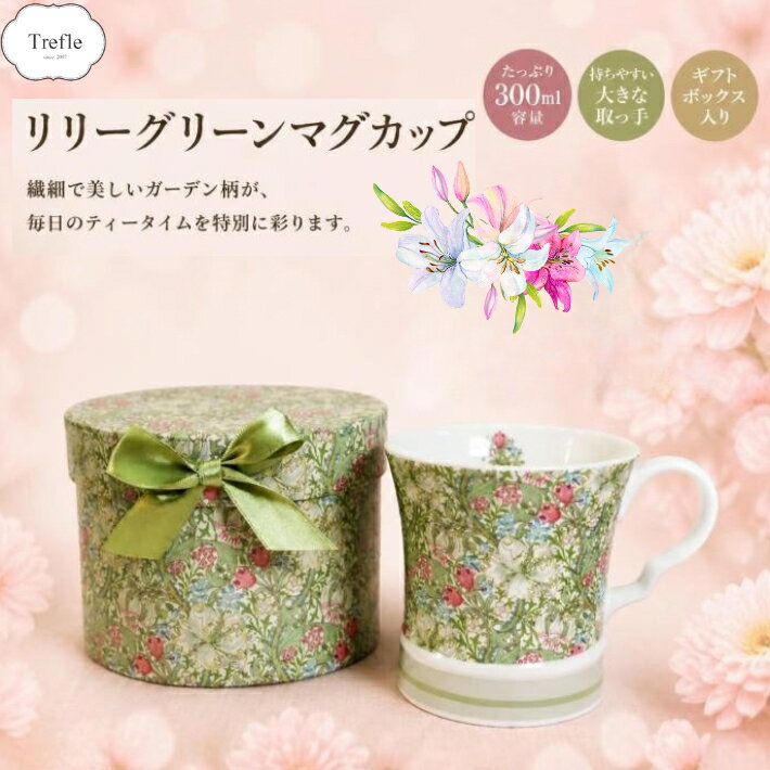 Rakuten - マグカップ リリー グリーン ギフトBOX入り マグ ボックス入り ティータイム