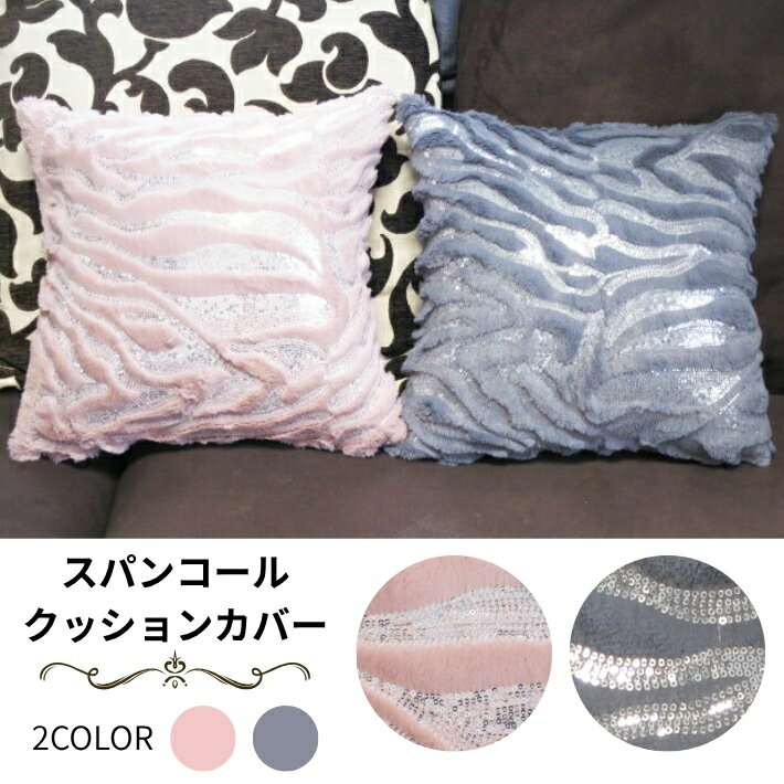 SALE セール 送クッションカバー スパンコール ファー ( グレー or ピンク ) 送料無料 ネコポス