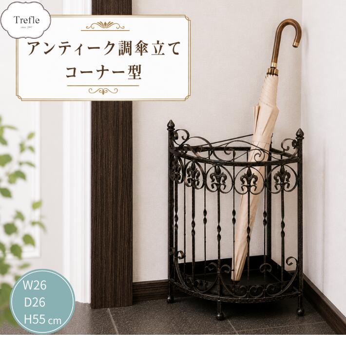 レトロな雰囲気が魅力的なアンティーク調のアイアン製アンブレラスタンド。 優雅なデザインと洗練されたアイアン素材は、玄関やエントランスに特別なアクセントを加えます。 アイアン素材ならではの丈夫さを持ちながら、繊細なディテールが施されており、どこか懐かしさを感じる魅力がインテリアとしての存在感をしっかりと主張します。 上質なアイアンで作られたこの傘立ては、年月を経ても色あせることなく、長くお使いいただける一品です。 アンティーク調の風合いが、毎日の暮らしにエレガンスを添えてくれることでしょう。 普段使いはもちろん、プレゼントにも最適なアイテムです。 素材 : アイアン サイズ : 全体外寸 横幅26 × 奥行26 × 高さ55cm 重量 : 1.8kg ※商品によって多少の誤差があります。 ※画像の傘はイメージです。 品番：AJ-512-2 お届け先のご指定日が無い場合は、最速で発送致します 。 北海道へは佐川急便さんでお届け致しますので、3営業日以降のお届けとなります。（2日後のご指定日が入りましても、3日後のお届けとなります）ご了承くださいませ。アンティーク調 アイアン 傘立て コーナー タイプ かさ立てかさたて レインラック アンブレラスタンド コーナー型 角 W26cm×D26cm×H55cm 送料無料(沖縄除外)