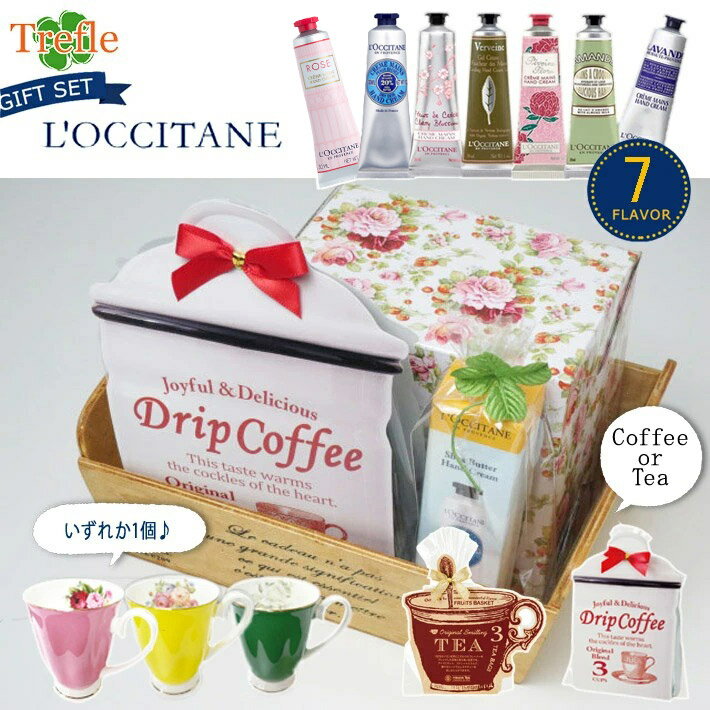 39送料無料 ロクシタン ハンドクリーム ロクシタン ギフト マグカップ 詰め合わせ おしゃれ ギフトセット 紅茶 OR ドリップコーヒー 可愛い 女性 誕生日 ラッピング無料 30代 40代 20代 50代 妻 奥さん 結婚記念日 　 プレゼント