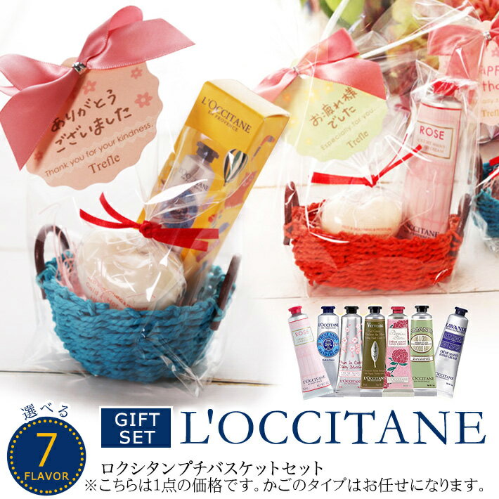 送料無料 ロクシタン ハンドクリーム New プチバスケットセット ロクシタン ギフト 詰め合わせ プレゼント 女性 20代 30代 40代 50代 プチソープ 当店オリジナル 誕生日 ラッピング無料 期間限定 妻 奥さん 結婚記念日