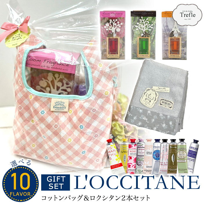 ホワイトデー ロクシタン ハンドクリーム 選べる フレーバー ナチュラル2WAYバッグL ロクシタン L'OCCITANE ハンドケア ギフト プレゼント 詰め合わせ ルームミスト タオル 女性 誕生日 プレゼント 女性 30代 40代 20代 50代 ラッピング無料 妻 奥さん 結婚記念日