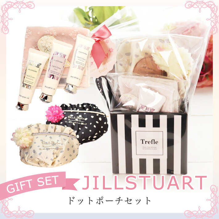 送料無料 ジルスチュアート ハンドクリーム ラブリードット ポーチ ジル ギフトセット JILLSTUART ギフト 詰め合わせ 女性 誕生日 ラッピング無料 20代 30代 40代 50代 かわいい おしゃれ マスクポーチ 妻 奥さん 結婚記念日 　 プレゼント